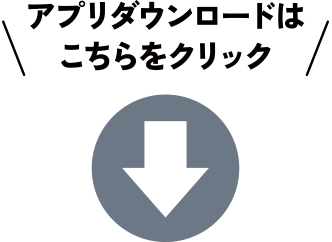 ダウンロードはこちら