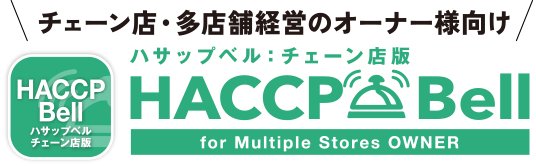 HACCPBell ハサップベルチェーン店版