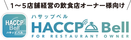HACCPBell ハサップベル